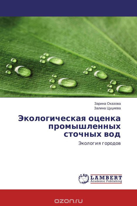 Скачать книгу "Экологическая оценка промышленных сточных вод"