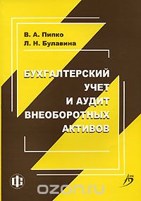 Скачать книгу "Бухгалтерский учет и аудит внеоборотных активов, В. А. Пипко, Л. Н. Булавина"