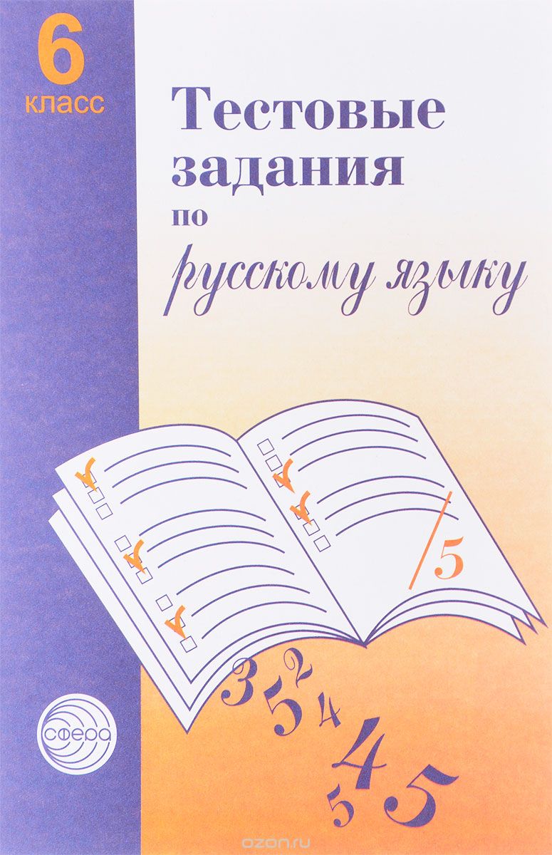 Скачать книгу "Тестовые задания для проверки знаний учащихся по русскому языку. 6 класс, А. Б. Малюшкин"
