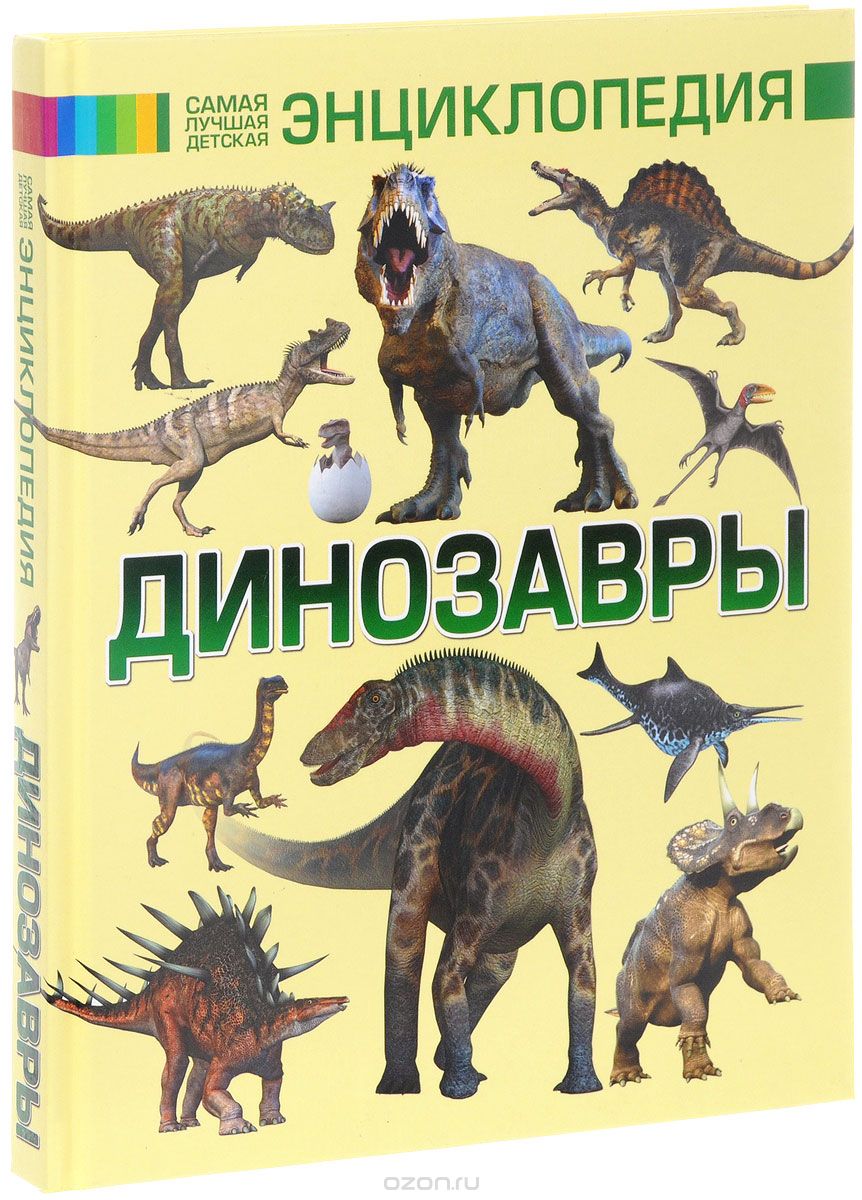 Скачать книгу "Динозавры, М. Д. Филиппова. Е. О. Хомич"
