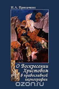 Скачать книгу "О Воскресении Христовом в православной иконографии, И. А. Припачкин"