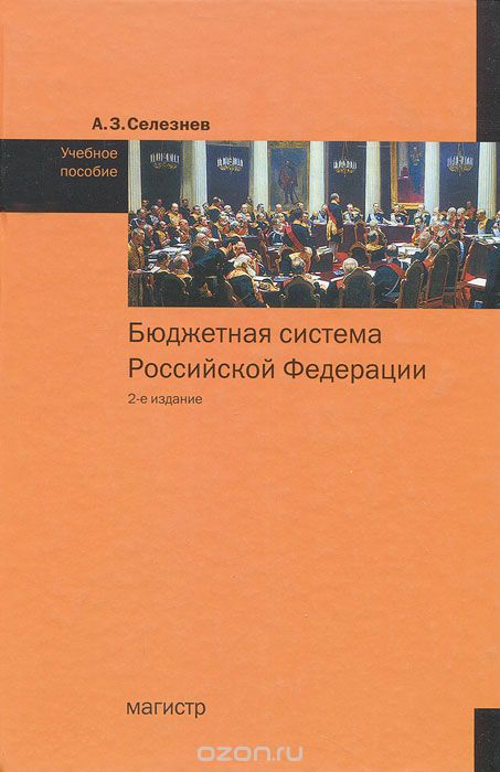 Скачать книгу "Бюджетная система Российской Федерации, А. З. Селезнев"