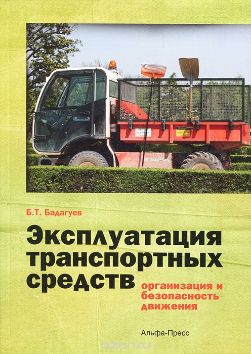 Скачать книгу "Эксплуатация транспортных средств (организация и безопасность движения), Б. Т. Бадагуев"