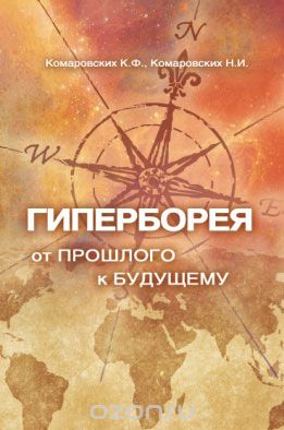 Скачать книгу "Гиперборея. От прошлого - к будущему, К. Ф. Комаровских, Н. И. Комаровских"