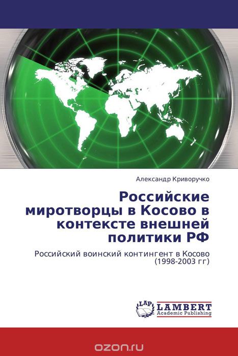 Скачать книгу "Российские миротворцы в Косово в контексте внешней политики РФ"