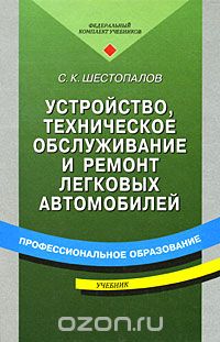 Скачать книгу "Устройство, техническое обслуживание и ремонт легковых автомобилей, С. К. Шестопалов"