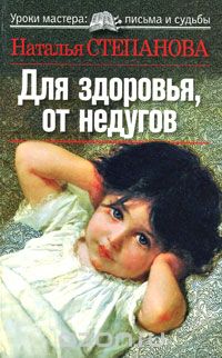 Скачать книгу "Для здоровья, от недугов, Наталья Степанова"