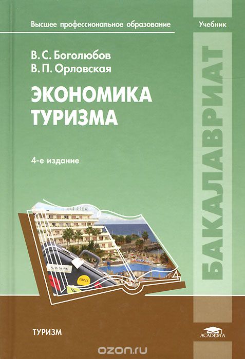 Скачать книгу "Экономика туризма. Учебник, В. С. Боголюбов, В. П. Орловская"