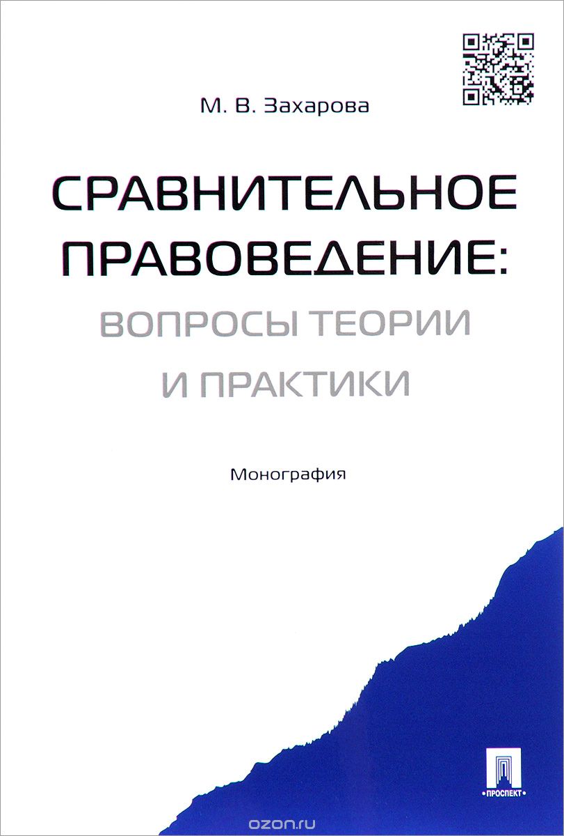 Скачать книгу "Сравнительное правоведение. Вопросы теории и практики, М. В. Захарова"