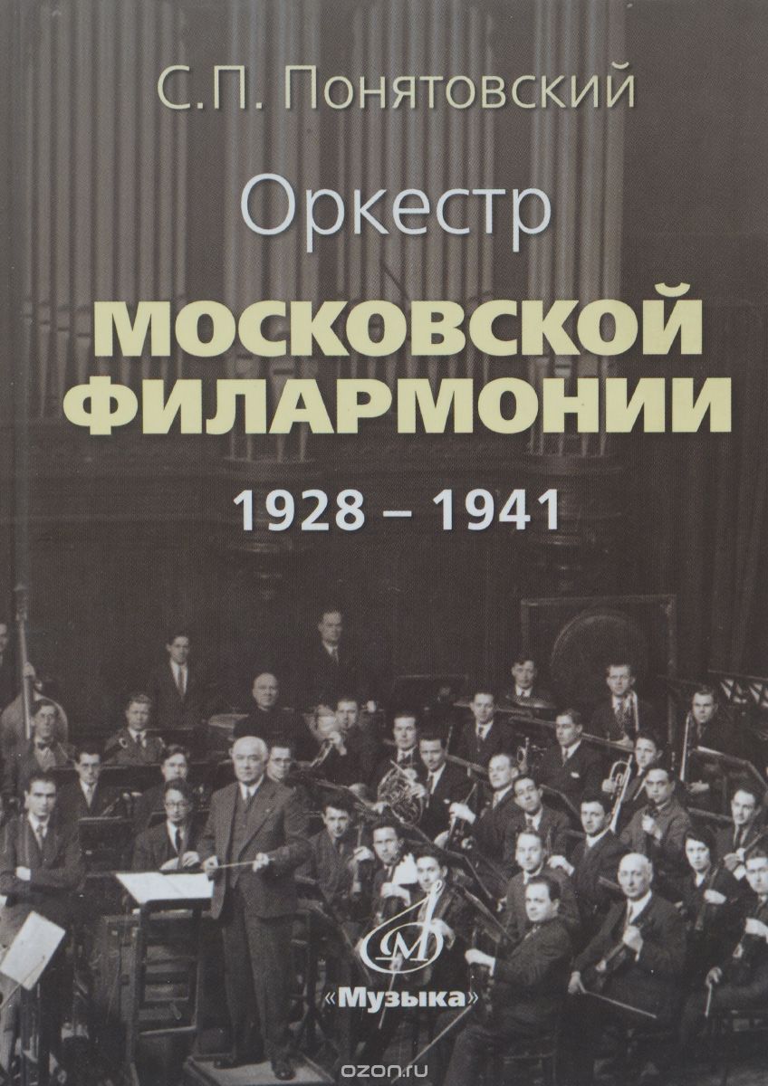 Скачать книгу "Оркестр Московской филармонии. 1928-1941, С. П. Понятовский"