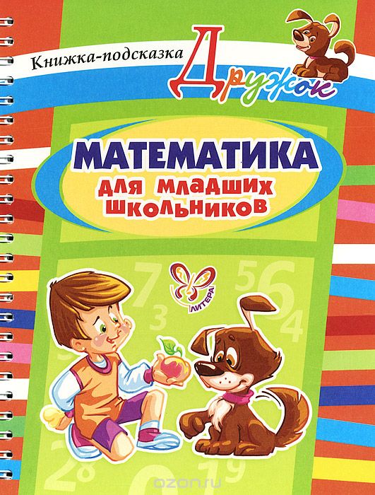 Скачать книгу "Математика для младших школьников. Книжка-подсказка, О. Д. Ушакова"
