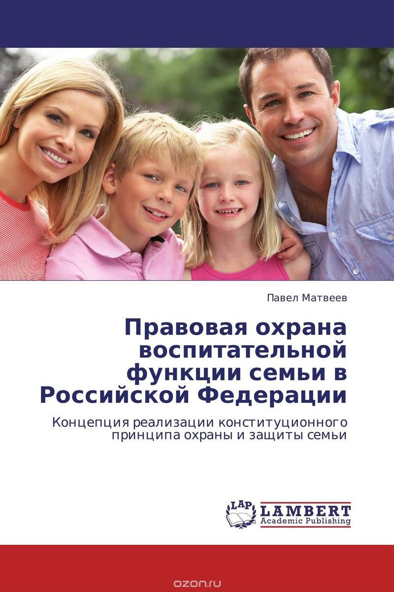 Скачать книгу "Правовая охрана воспитательной функции семьи в Российской Федерации"