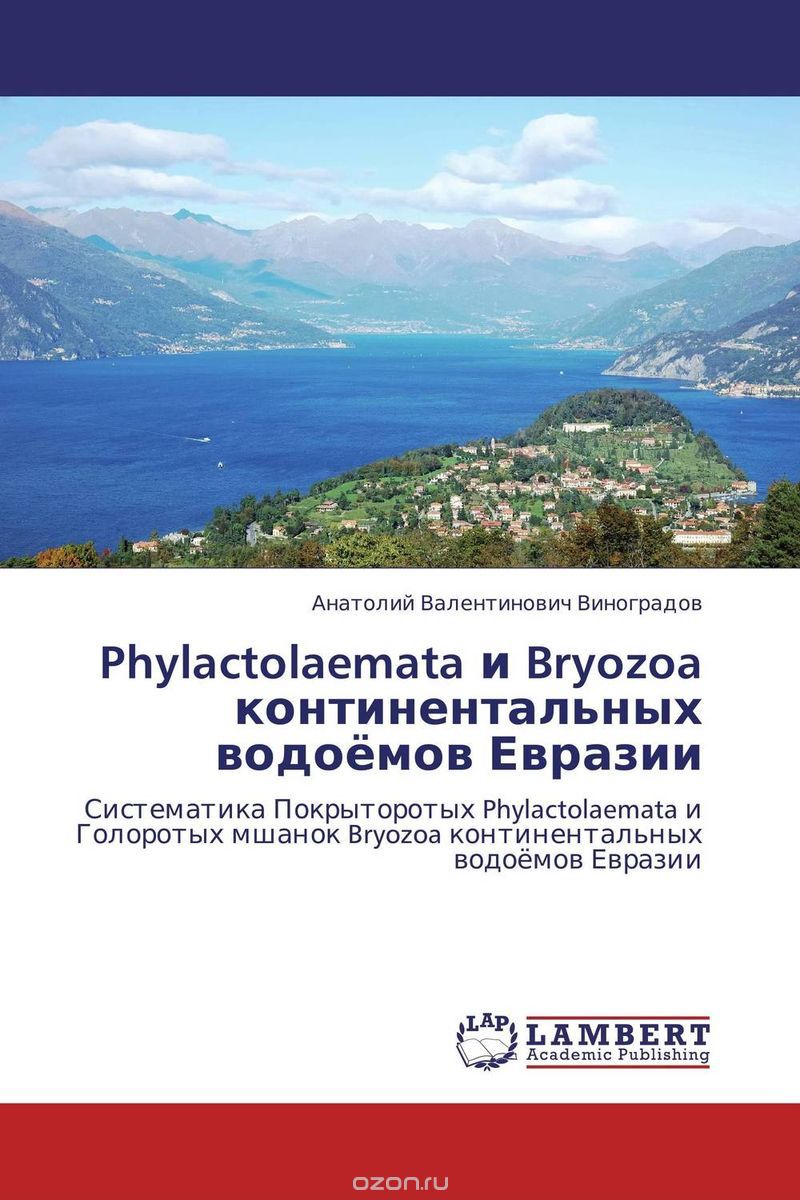 Скачать книгу "Phylactolaemata и Bryozoa континентальных водоёмов Евразии"