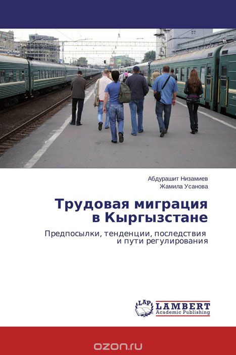 Скачать книгу "Трудовая миграция в Кыргызстане"
