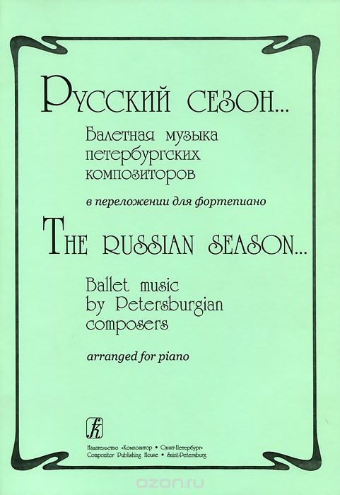 Скачать книгу "Русский сезон... Балетная музыка петербургских композиторов в переложении для фортепиано"