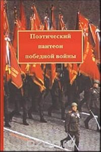 Скачать книгу "Поэтический пантеон победной войны, Николаев П."