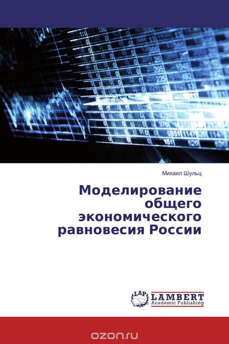 Скачать книгу "Моделирование общего экономического равновесия России"