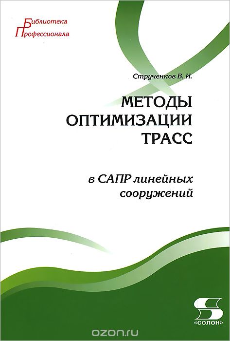 Скачать книгу "Методы оптимизации трасс в САПР линейных сооружений, В. И. Струченков"