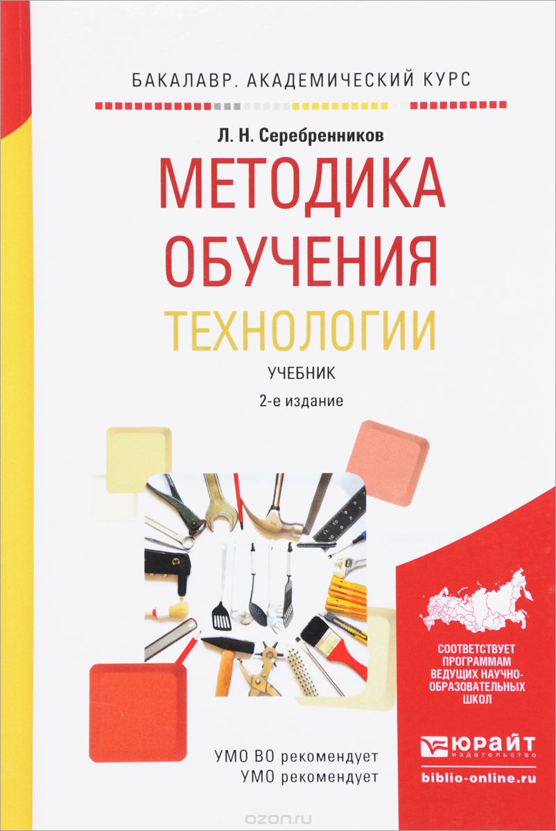Скачать книгу "Методика обучения технологии. Учебник, Л. Н. Серебренников"