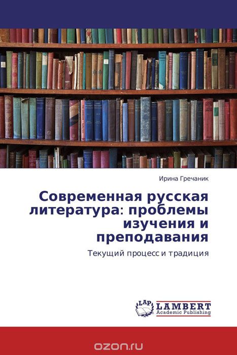 Современная русская литература: проблемы изучения и преподавания