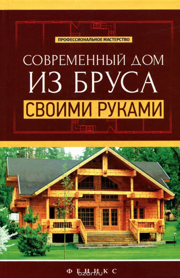 Скачать книгу "Современный дом из бруса своими руками, В. С. Котельников"