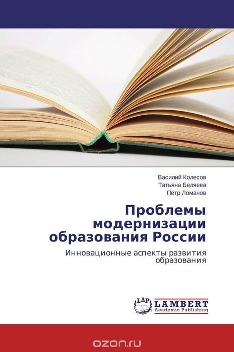 Проблемы модернизации образования России