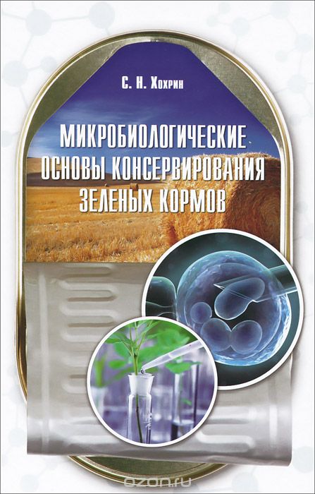 Скачать книгу "Микробиологические основы консервирования зеленых кормов. Учебное пособие, С. Н. Хохрин"