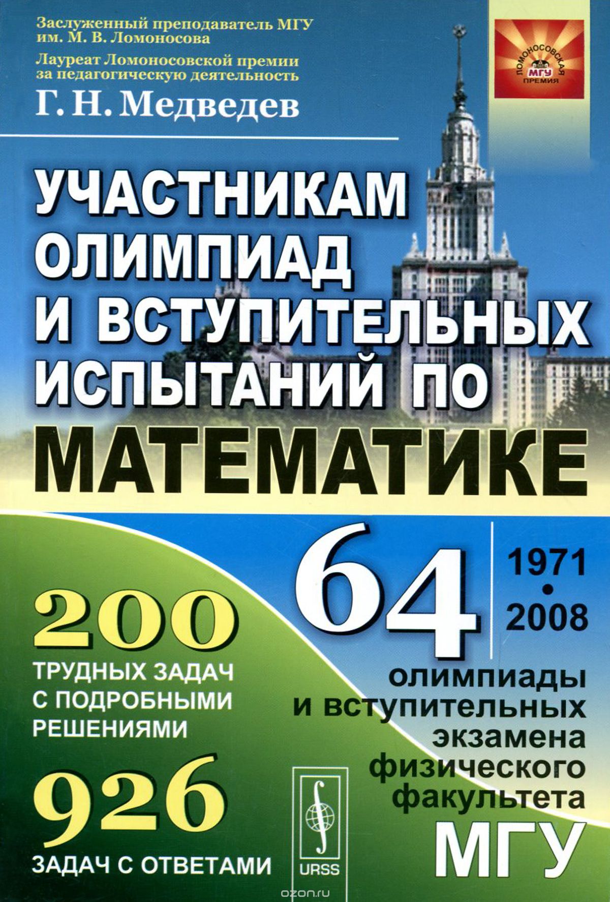 Участникам олимпиад и вступительных испытаний по математике, Г. Н. Медведев