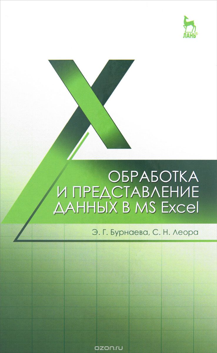 Скачать книгу "Обработка и представление данных в MS Excel. Учебное пособие, Э. Г. Бурнаева, С. Н. Леора"