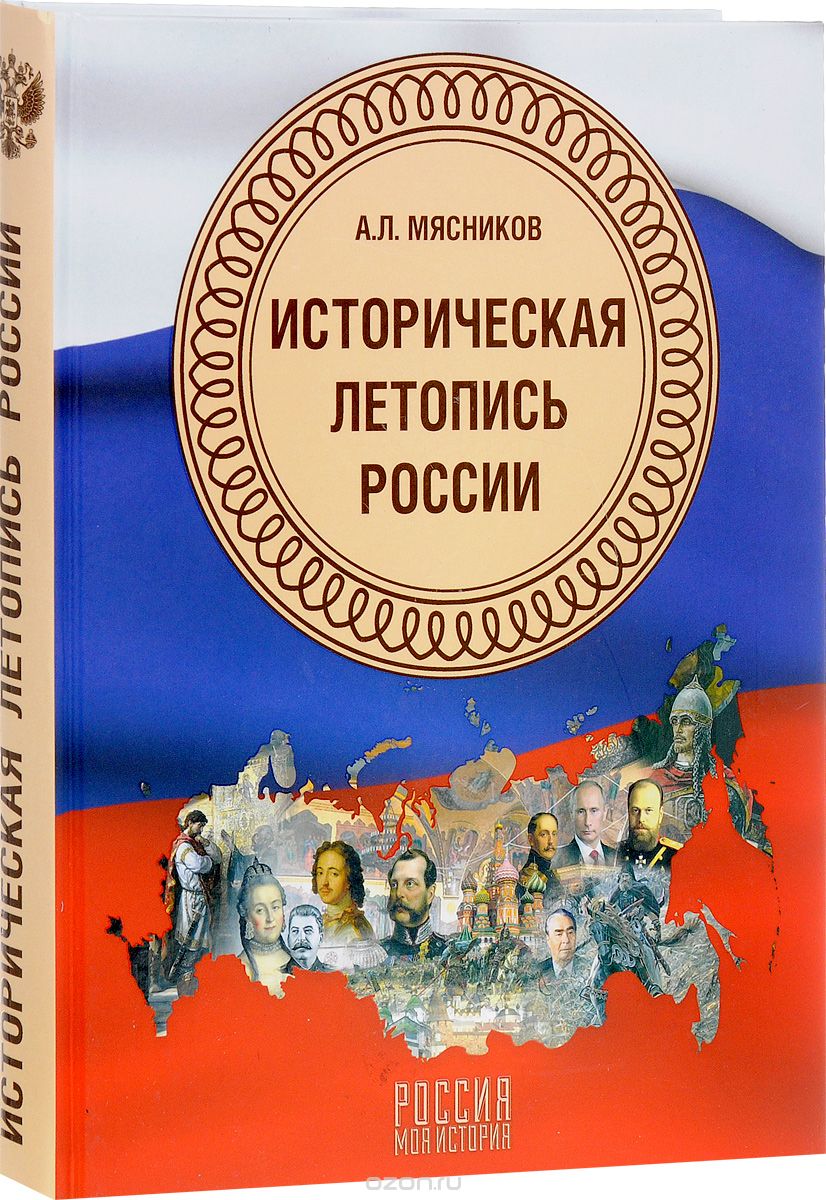 Историческая летопись России, А. Л. Мясников
