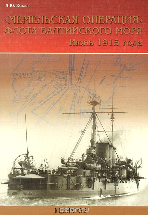 Скачать книгу ""Мемельская операция" флота балтийского моря. Июнь 1915 года, Д. Ю. Козлов"