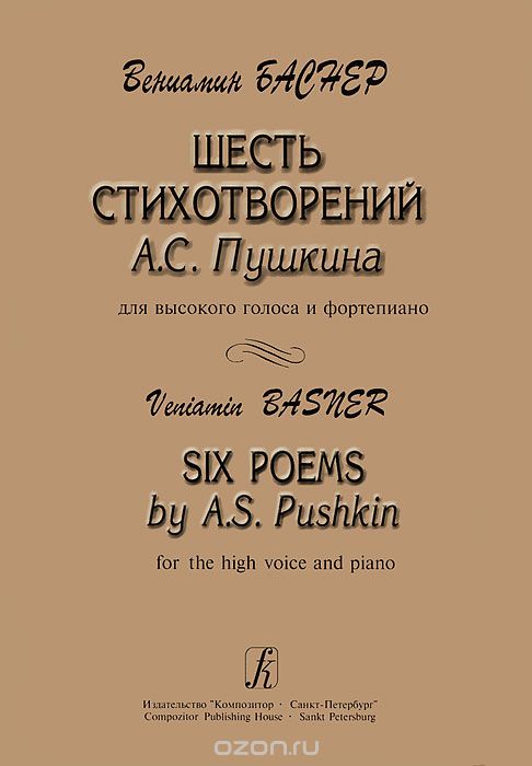 Вениамин Баснер. Шесть стихотворений А. С. Пушкина для высокого голоса и фортепиано, Вениамин Баснер