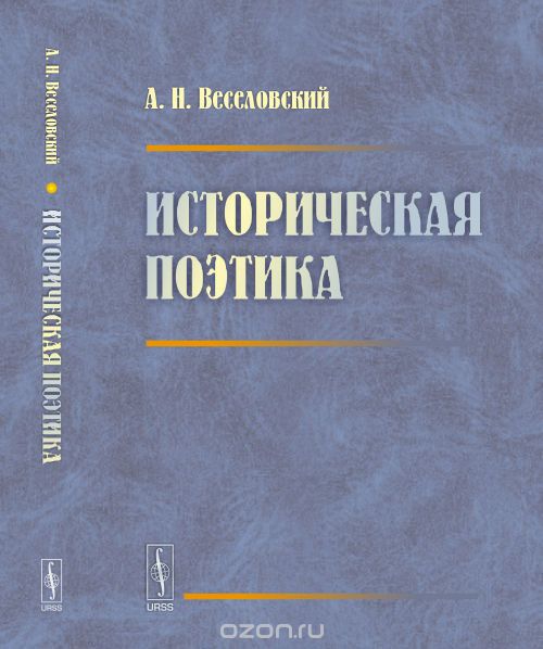 Скачать книгу "Историческая поэтика, А. Н. Веселовский"