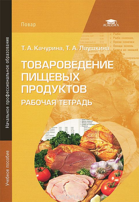 Скачать книгу "Товароведение пищевых продуктов. Рабочая тетрадь, Т. А. Качурина, Т. А. Лаушкина"