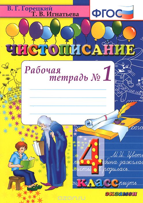 Скачать книгу "Чистописание. 4 класс. Рабочая тетрадь №1, Т. В. Игнатьева, В. Г. Горецкий"