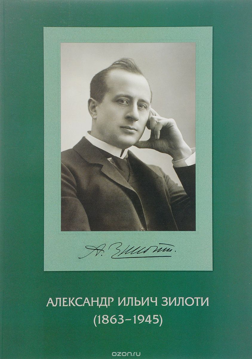 Александр Ильич Зилоти. Альбом