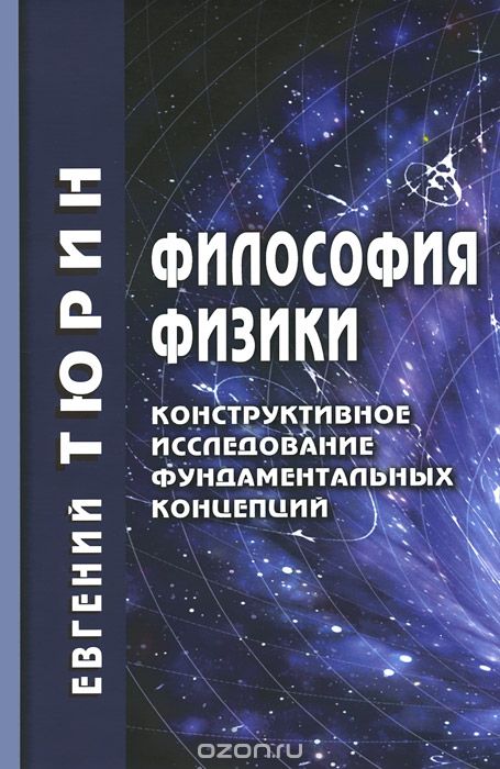 Скачать книгу "Философия физики. Конструктивное исследование фундаментальных концепций, Евгений Тюрин"