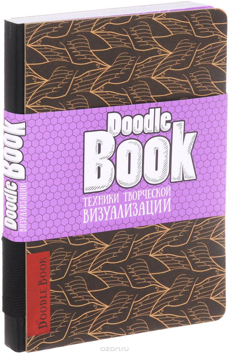 Скачать книгу "DoodleBook. Техники творческой визуализации"