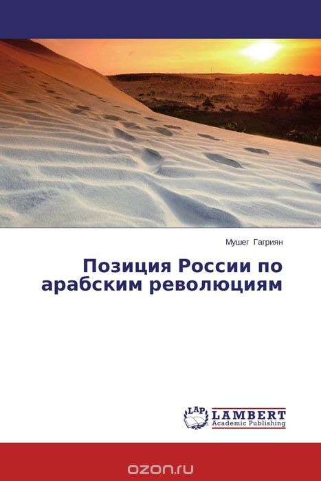 Скачать книгу "Позиция России по арабским революциям"