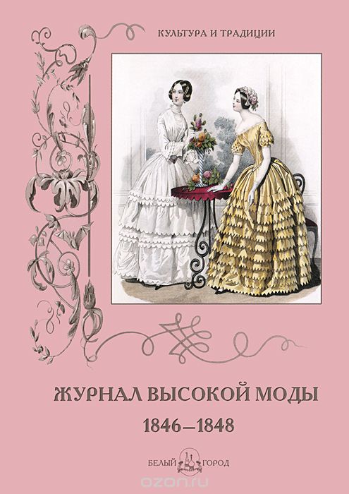 Скачать книгу "Журнал высокой моды 1846-1848"