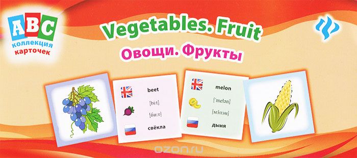 Скачать книгу "Овощи.Фрукты / Vegetables. Fruit, Л. Зиновьева"