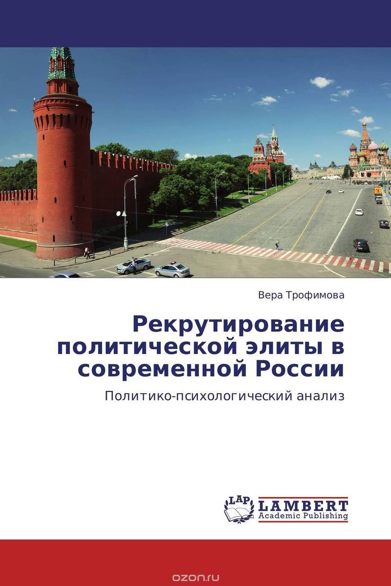 Скачать книгу "Рекрутирование политической элиты в современной России"
