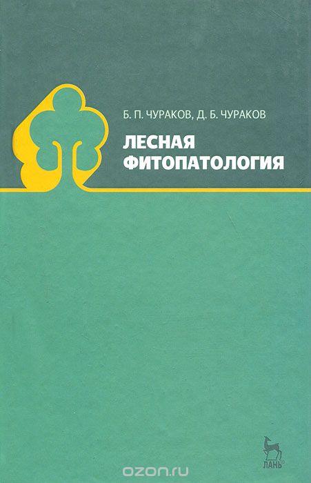 Скачать книгу "Лесная фитопатология, Б. П. Чураков, Д. Б. Чураков"