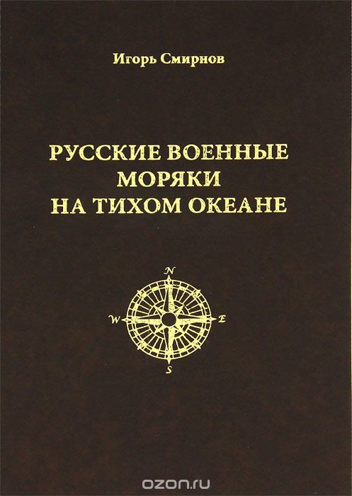 Русские военные моряки на Тихом океане, Игорь Смирнов