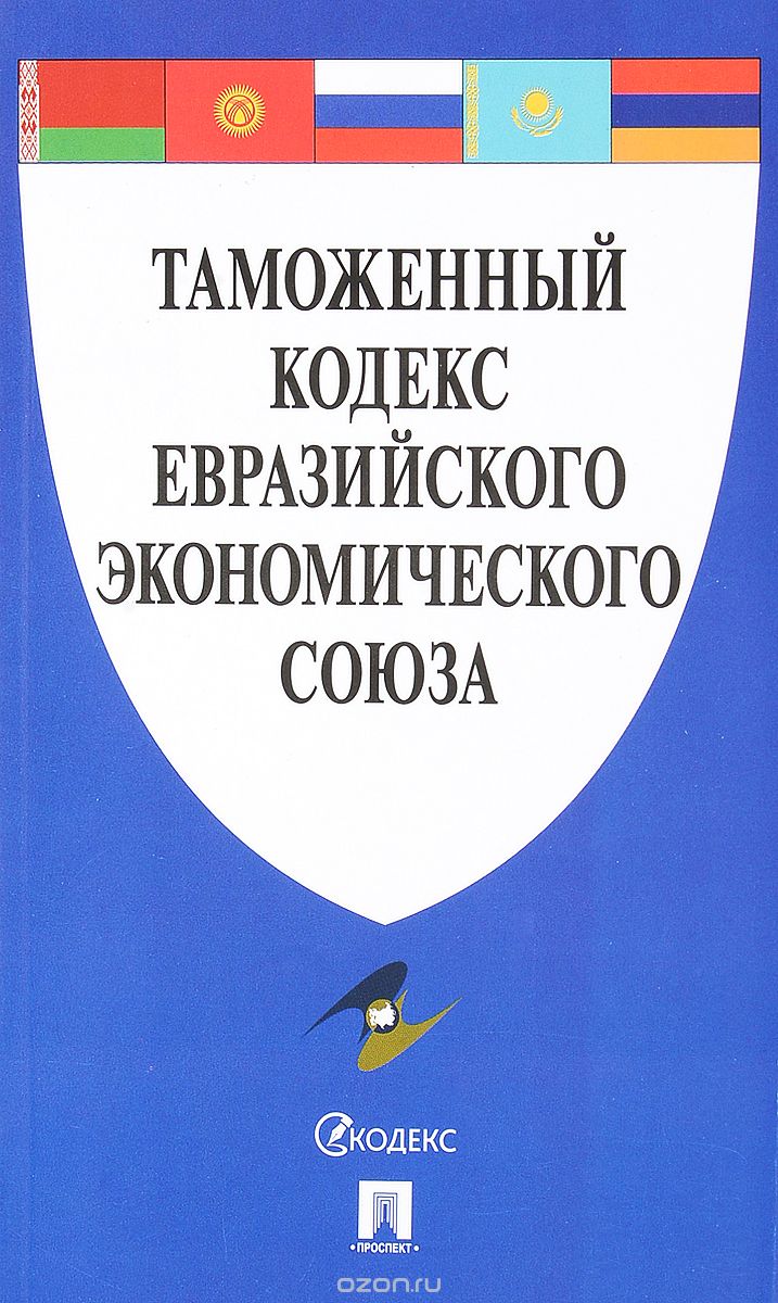 Скачать книгу "Таможенный кодекс Евразийского экономического союза"