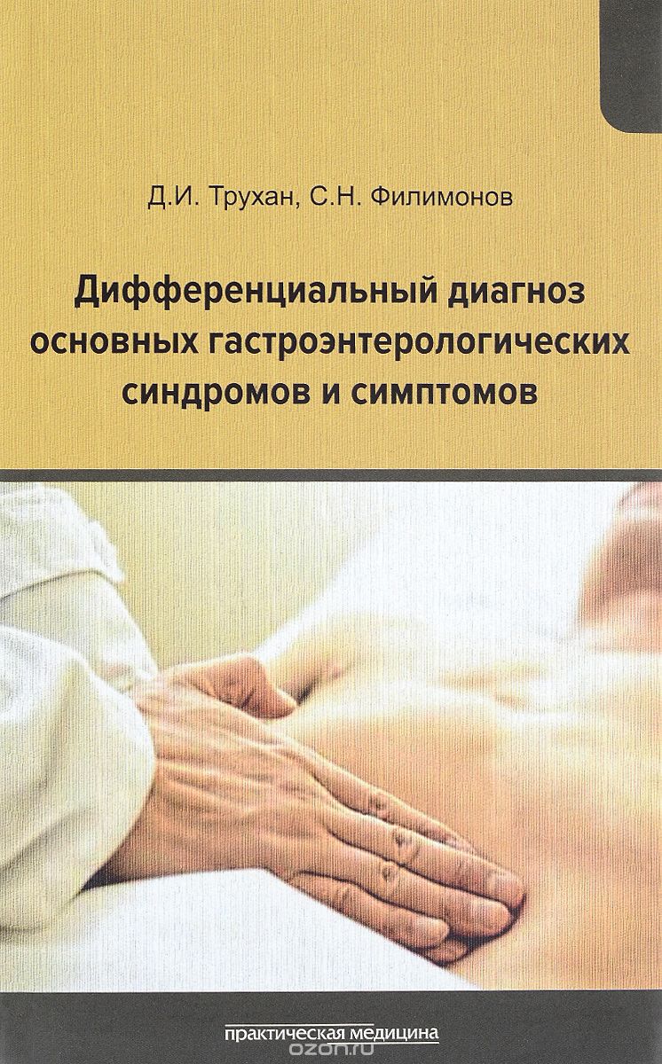 Скачать книгу "Дифференциальный диагноз основных гастроэнтерологических синдромов и симптомов, Д. И. Трухан, С. Н. Филимонов"