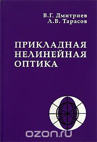 Скачать книгу "Прикладная нелинейная оптика, В. Г. Дмитриев, Л. В. Тарасов"