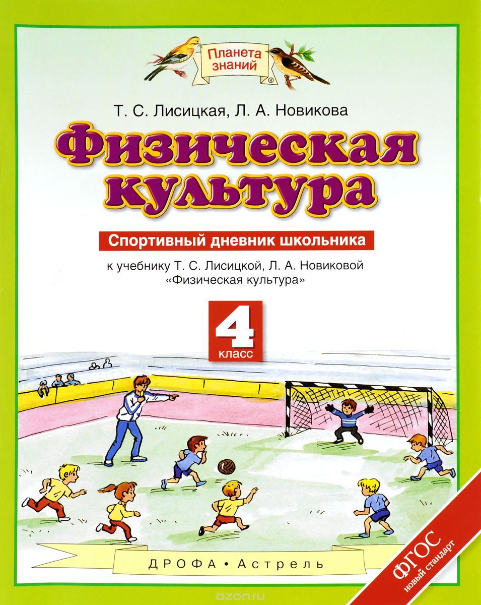 Скачать книгу "Физическая культура. 4 класс. Спортивный дневник школьника. К учебнику Т. С. Лисициной, Л. А. Новиковой, Т. С. Лисицкая, Л. А. Новикова"