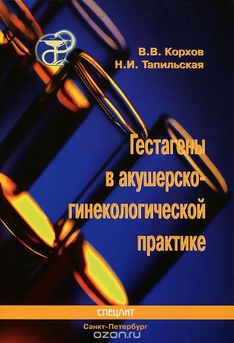 Скачать книгу "Гестагены в акушерско-гинекологической практике, В. В. Корхов, Н. И. Тапильская"