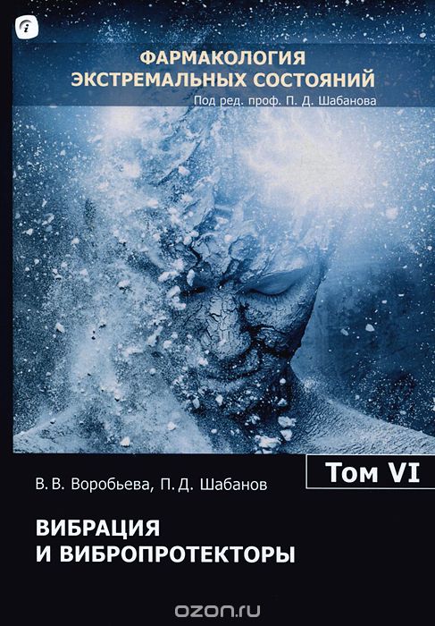 Вибрация и вибропротекторы. В 12 томах. Том 6, В. В. Воробьева, П. Д. Шабанов